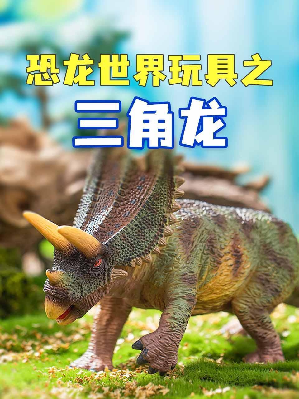 恐龙世界玩具之三角龙
