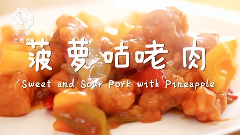迷迭香 迷迭香：菠萝咕咾肉