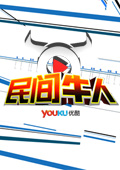 民間牛人2012