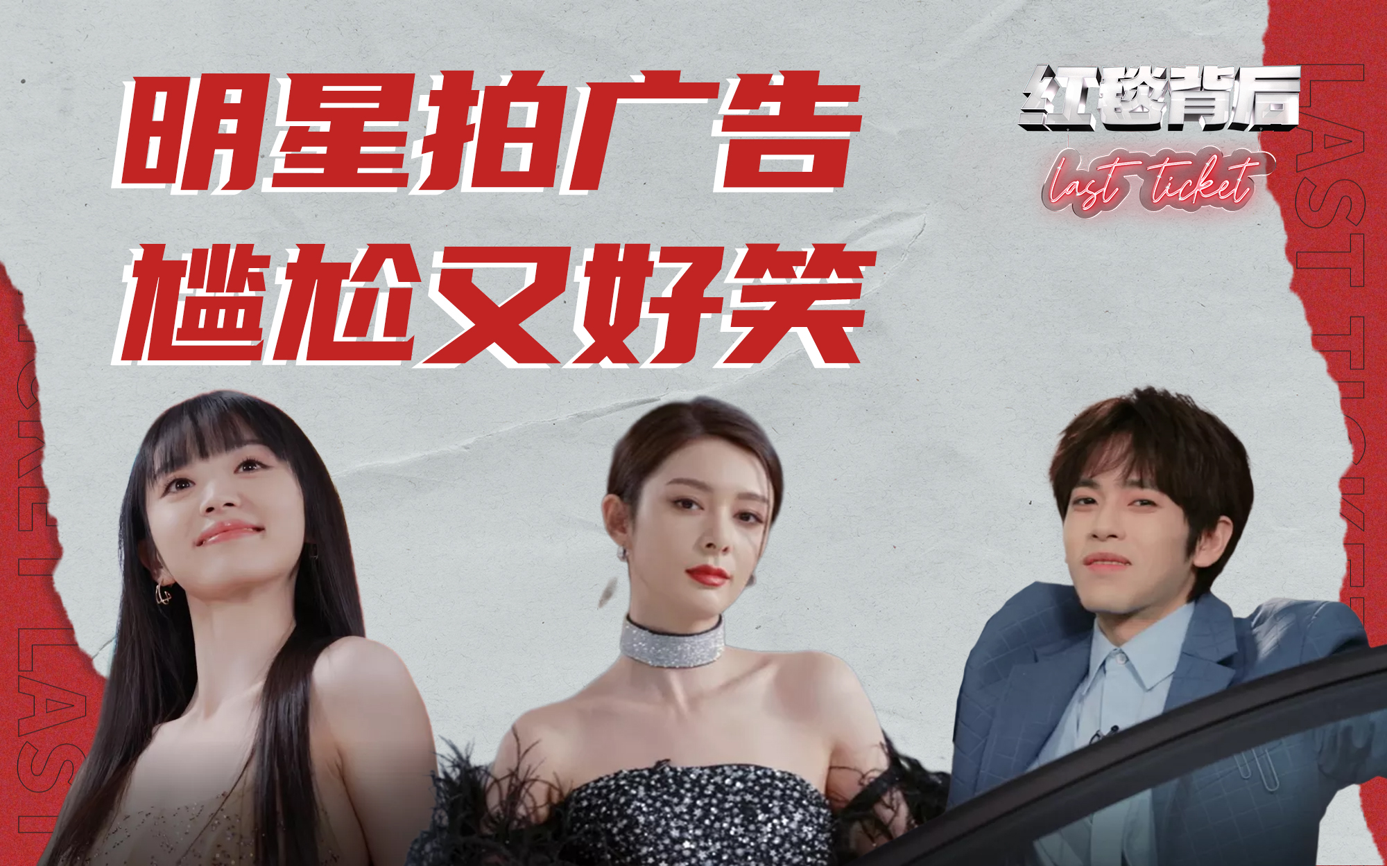红毯背后Last Ticket 明星考核新任务！让导师霍汶希直呼完美的到底是谁？