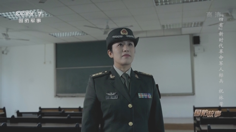 国防故事 《国防故事》 20220322 “四有”新时代革命军人标兵 祝林芳