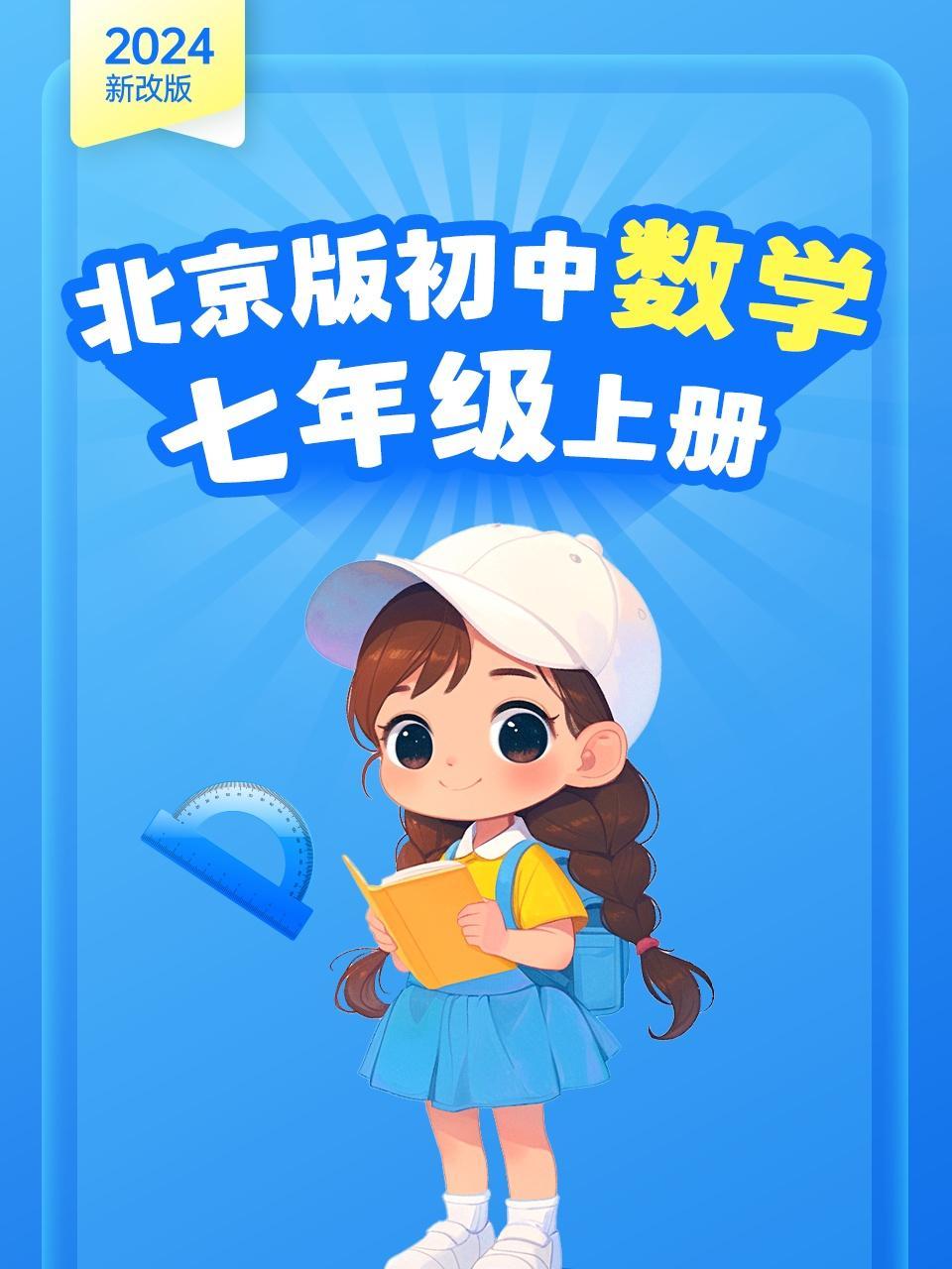 （2024新改版）北京版初中数学七年级上册