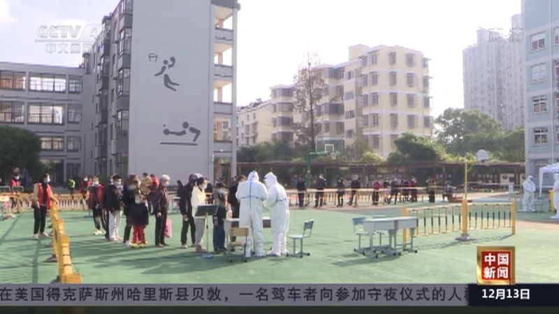 《中国新闻》 20211213 19:00