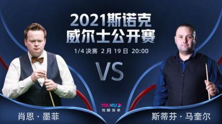 2021威尔士公开赛 墨菲VS马奎尔