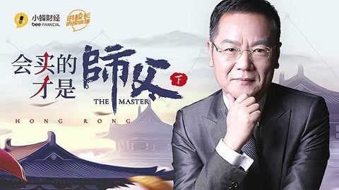 洪校长的投资课 洪榕：会买的才是师父（下）