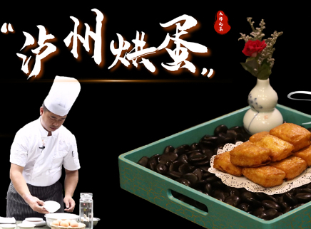 【大师的菜·泸州烘蛋】