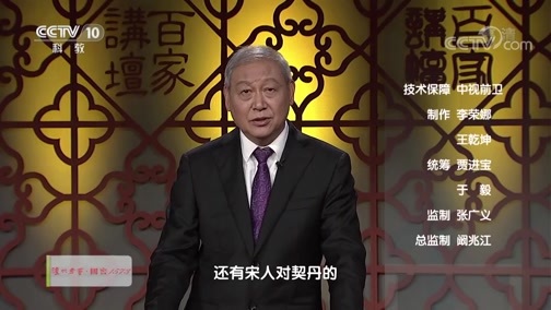 百家讲坛 《百家讲坛》 20191212 国史通鉴·宋辽金元篇（上部）8 时代智慧