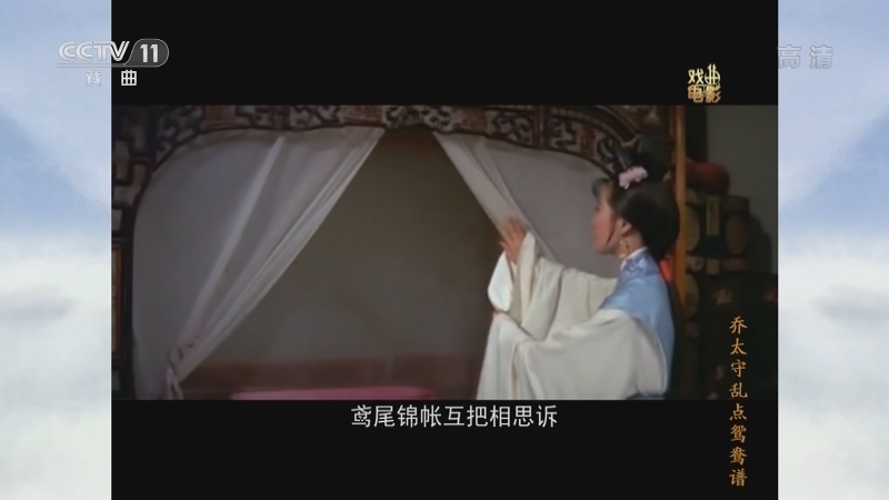 《戏曲影视剧场》 20210429 戏曲电影《乔太守乱点鸳鸯谱》