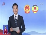 全省新闻联播 《全省新闻联播》 20180315