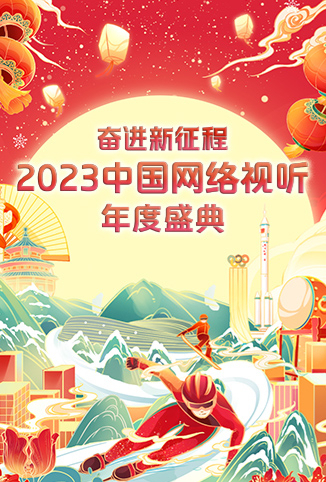 奋进·新征程——中国网络视听年度盛典