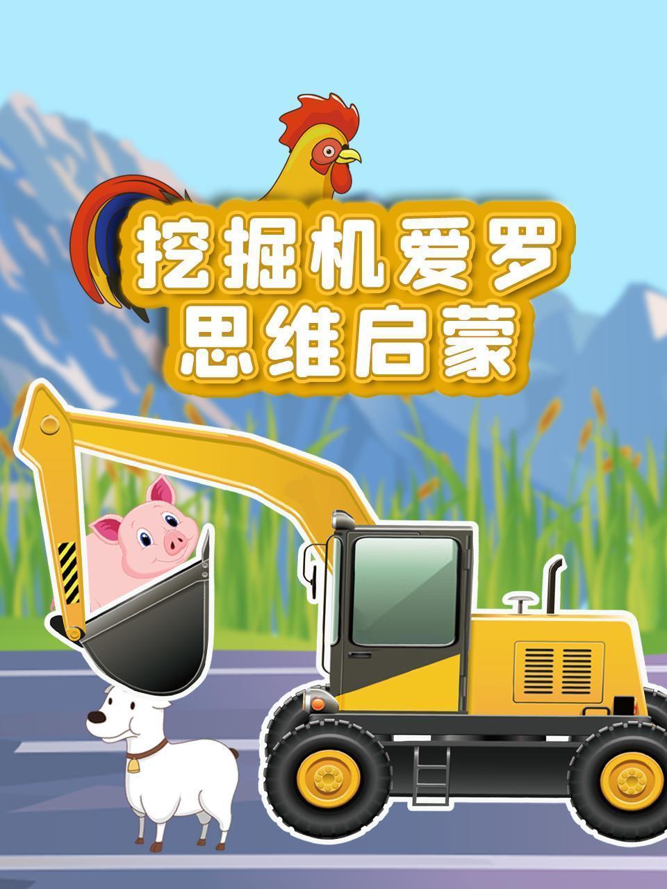 挖掘机爱罗思维启蒙