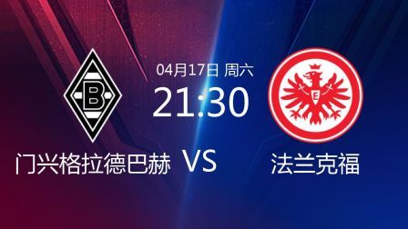 2020-2021德甲第29轮 门兴VS法兰克福录播
