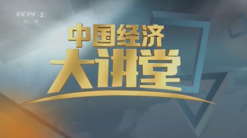 中国经济大讲堂 《中国经济大讲堂》 20250608 从“内卷”红海到价值突围