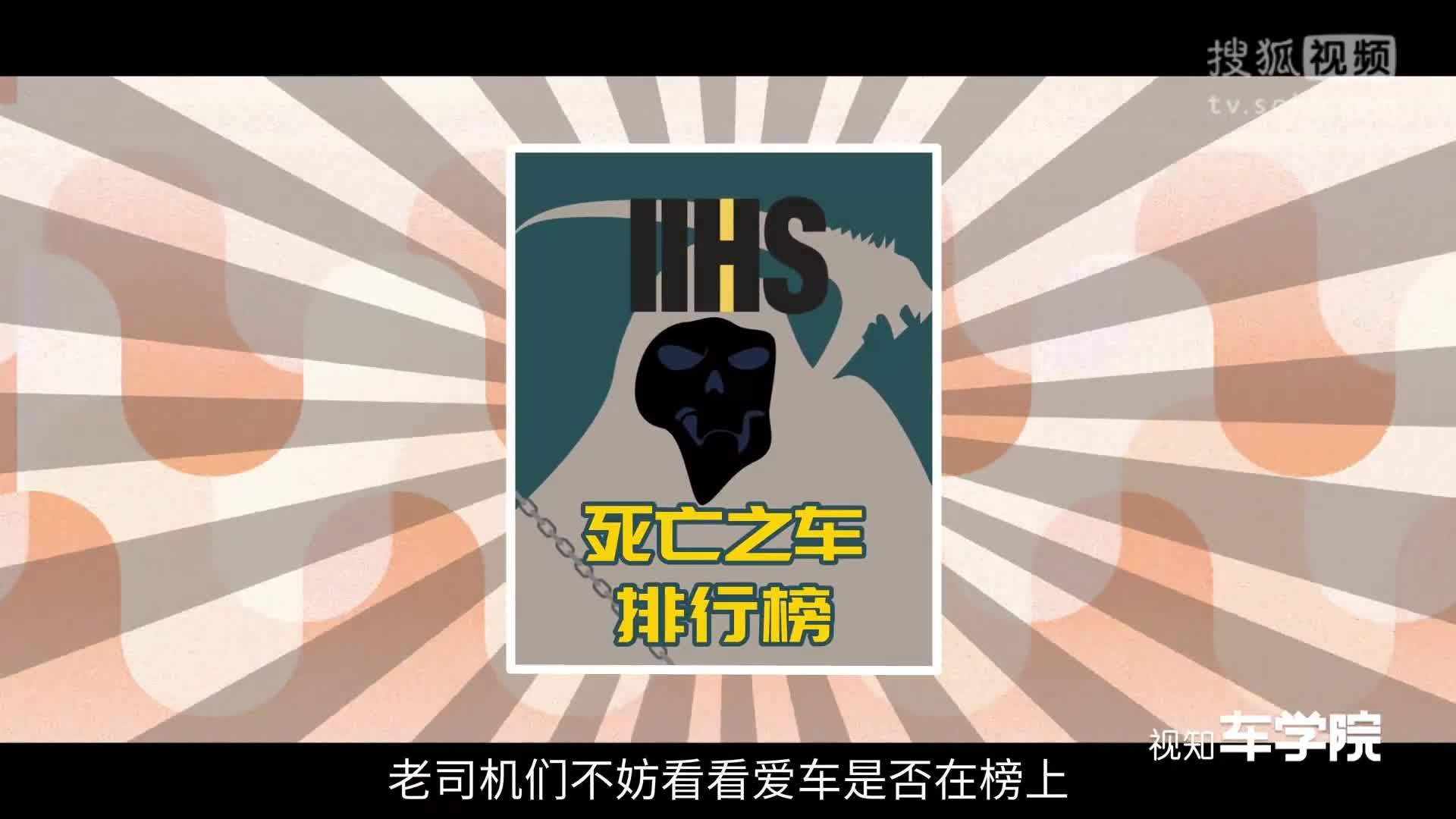 视知车学院 哪些车最可能让你送命，为啥美国人说韩系最不安全？