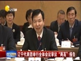 辽宁新闻 《辽宁新闻》 20180310
