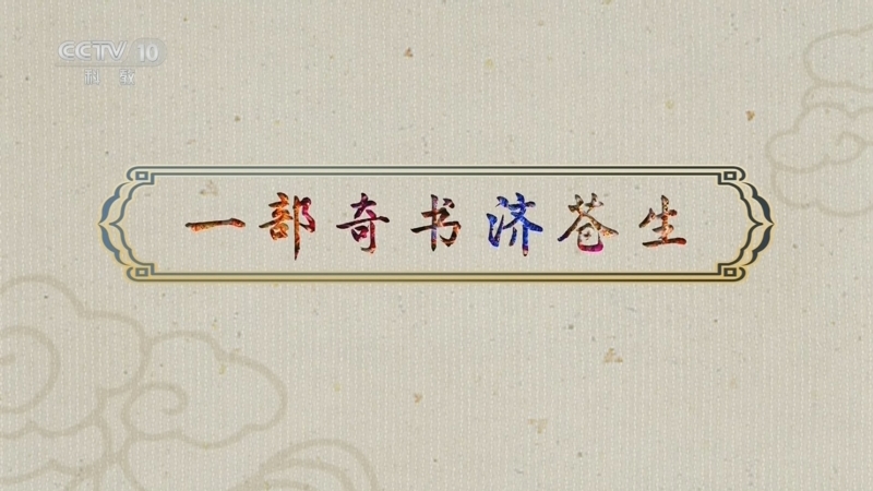 百家讲坛 《百家讲坛》 20260830 古代名医那些事儿（第二部） 1 一部奇书济苍生