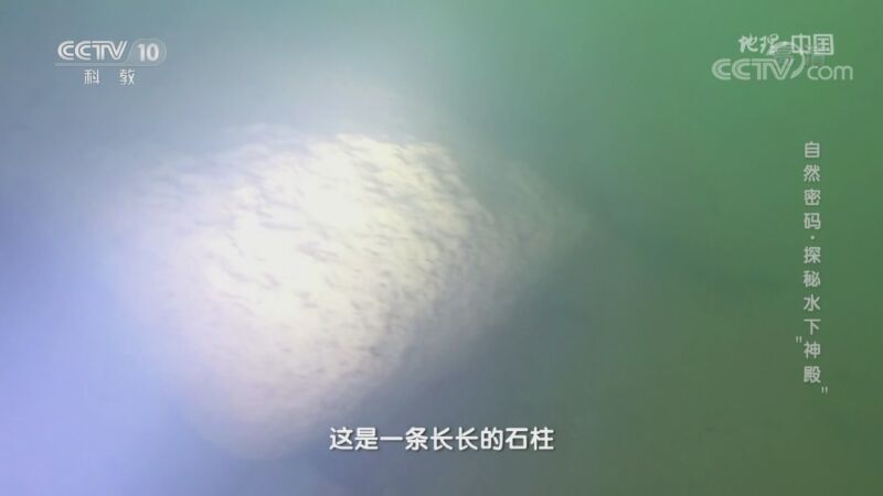 地理中国 《地理·中国》 20200904 自然密码·探秘水下“神殿”