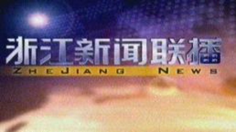 浙江新闻联播 浙江新闻联播20150212