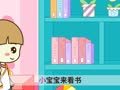 起司公主 宝宝看书