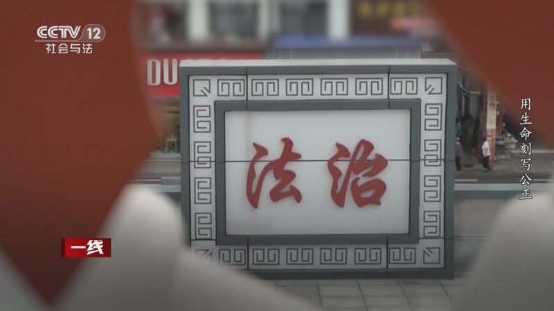 《一线》 20260404 铭记 用生命刻写公正