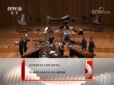 CCTV音乐厅 《CCTV音乐厅》 20180120 “鼓乐丝绸之路”李飚打击乐团音乐会（下）