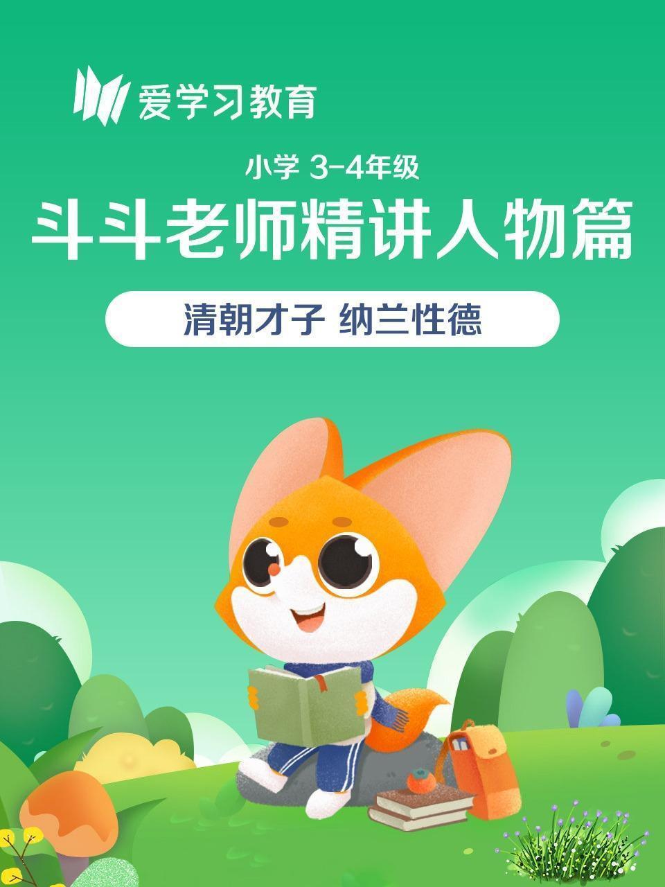 小学 3-4年级 斗斗老师精讲人物篇-清朝才子 纳兰性德