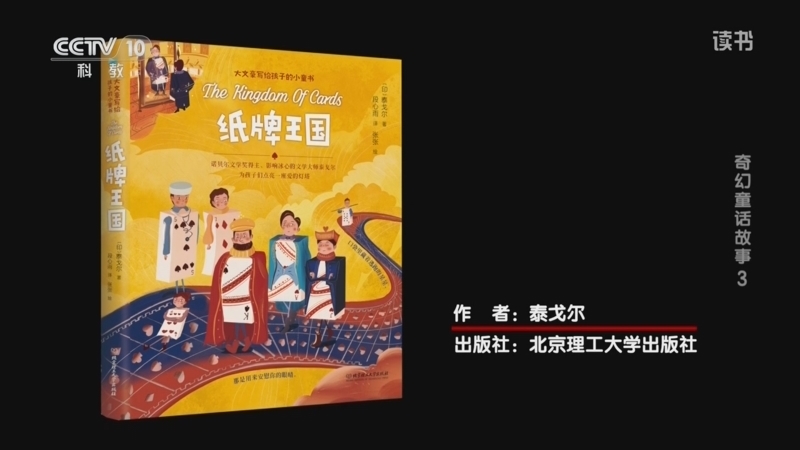 《读书》 20260510 泰戈尔 《纸牌王国》 奇幻童话故事3