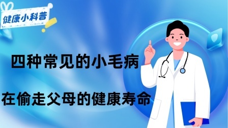 养生之堂 老了生病很正常？四种常见的“小毛病”，正在偷走父母的健康寿命