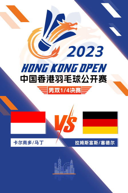 2023中国香港羽毛球公开赛 男双1/4决赛 卡尔南多/马丁VS拉姆斯富斯/塞德尔