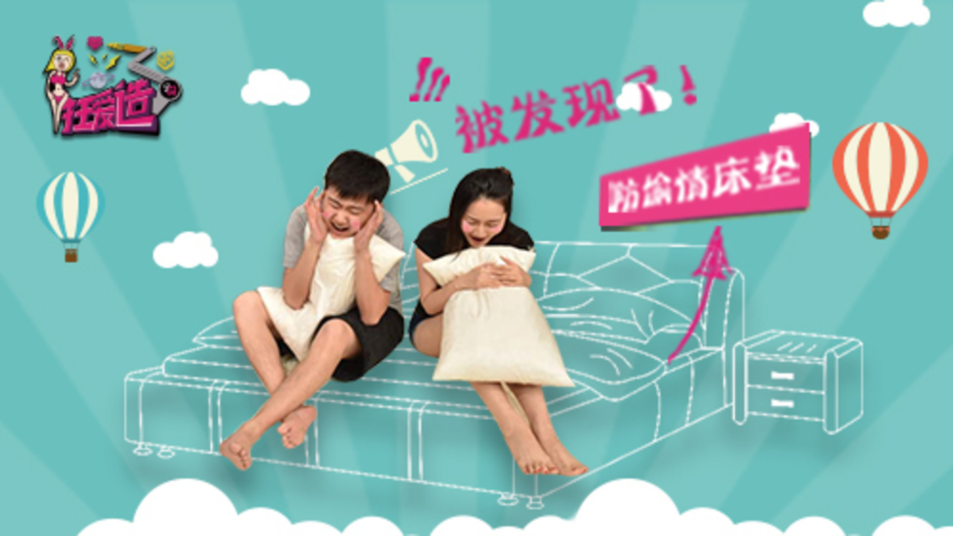 第5期：宅男发明房隔壁老王床垫