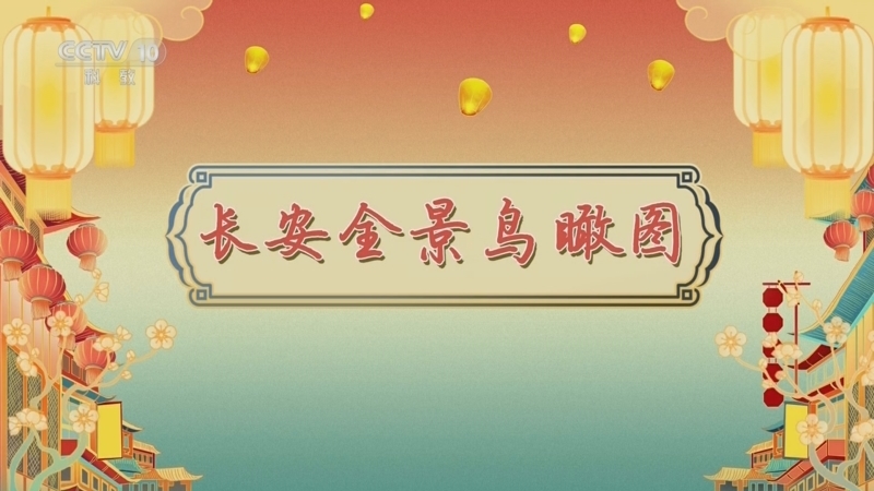 百家讲坛 《百家讲坛》 20241020 唐都生活指南（第一部） 1 长安全景鸟瞰图
