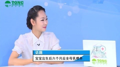 健康诊聊室 宝出生后六个月应全母乳喂养