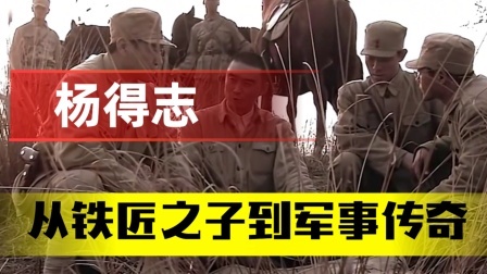 文史档案 杨得志：从铁匠之子到军事传奇，打破敌人防线