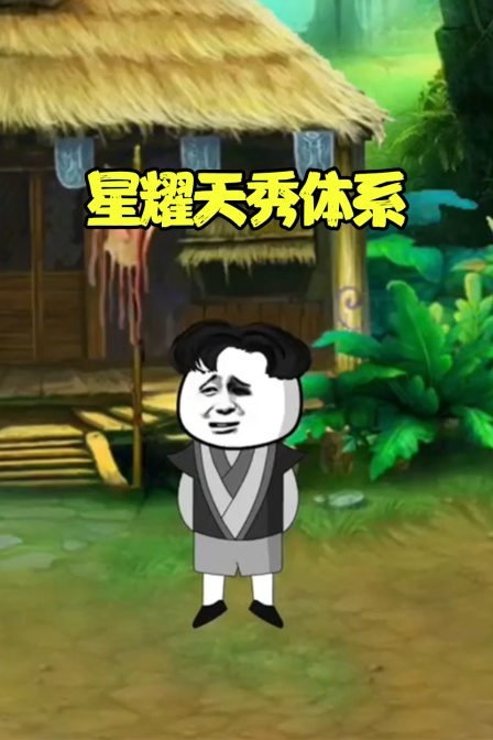 星耀天秀体系