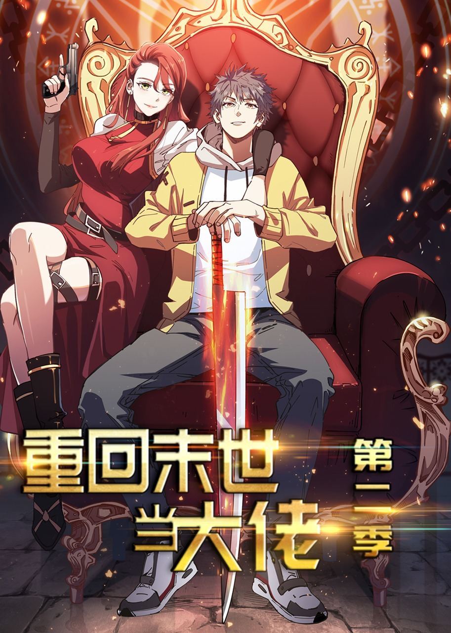 重回末世当大佬第2季动态漫