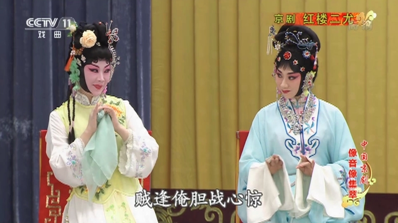 《中国京剧像音像集萃》 20210506 京剧《红楼二尤》 1/2