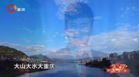重庆市春节联欢晚会 2017 歌曲《山水重庆》江涛 28