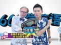 2015年60秒学英语 看到达康书记别激动，你有可能被捉弄了！