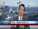 全球零距离 《全球零距离》 20160731 保家卫国 我们信心百倍！