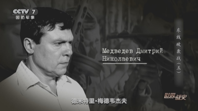 世界战史 《世界战史》 20250731 东线破袭战（5）