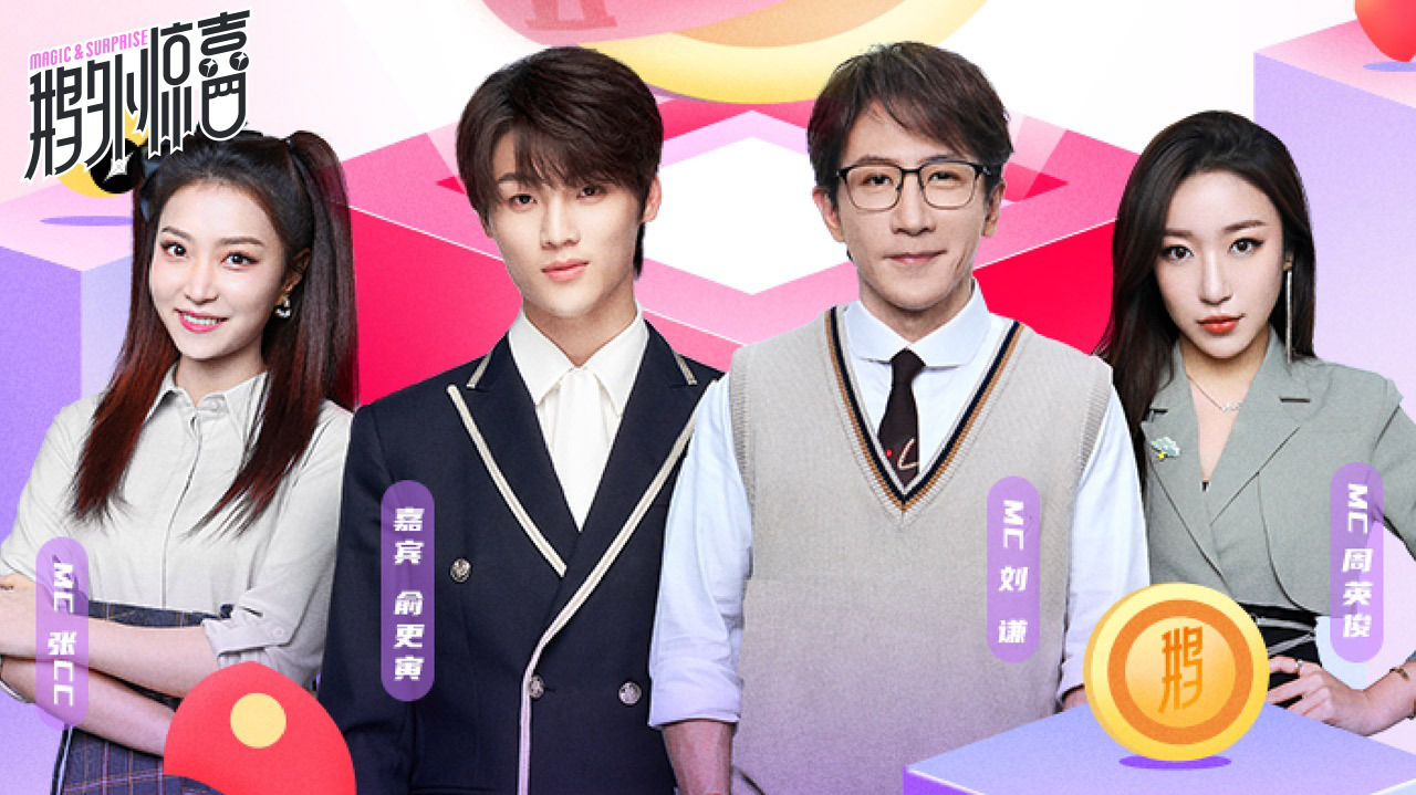 鹅外惊喜 第34期：俞更寅改编嗦粉神曲