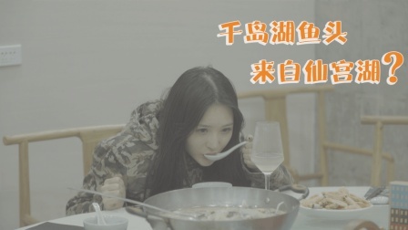 千岛湖鱼头来自仙宫湖？