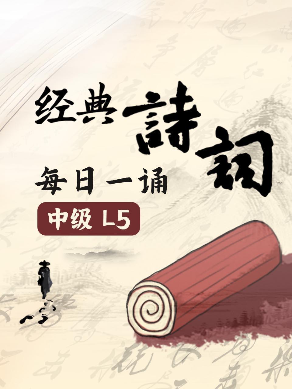 经典诗词每日一诵中级L5