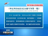 新疆新闻联播 《新疆新闻联播》 20171228