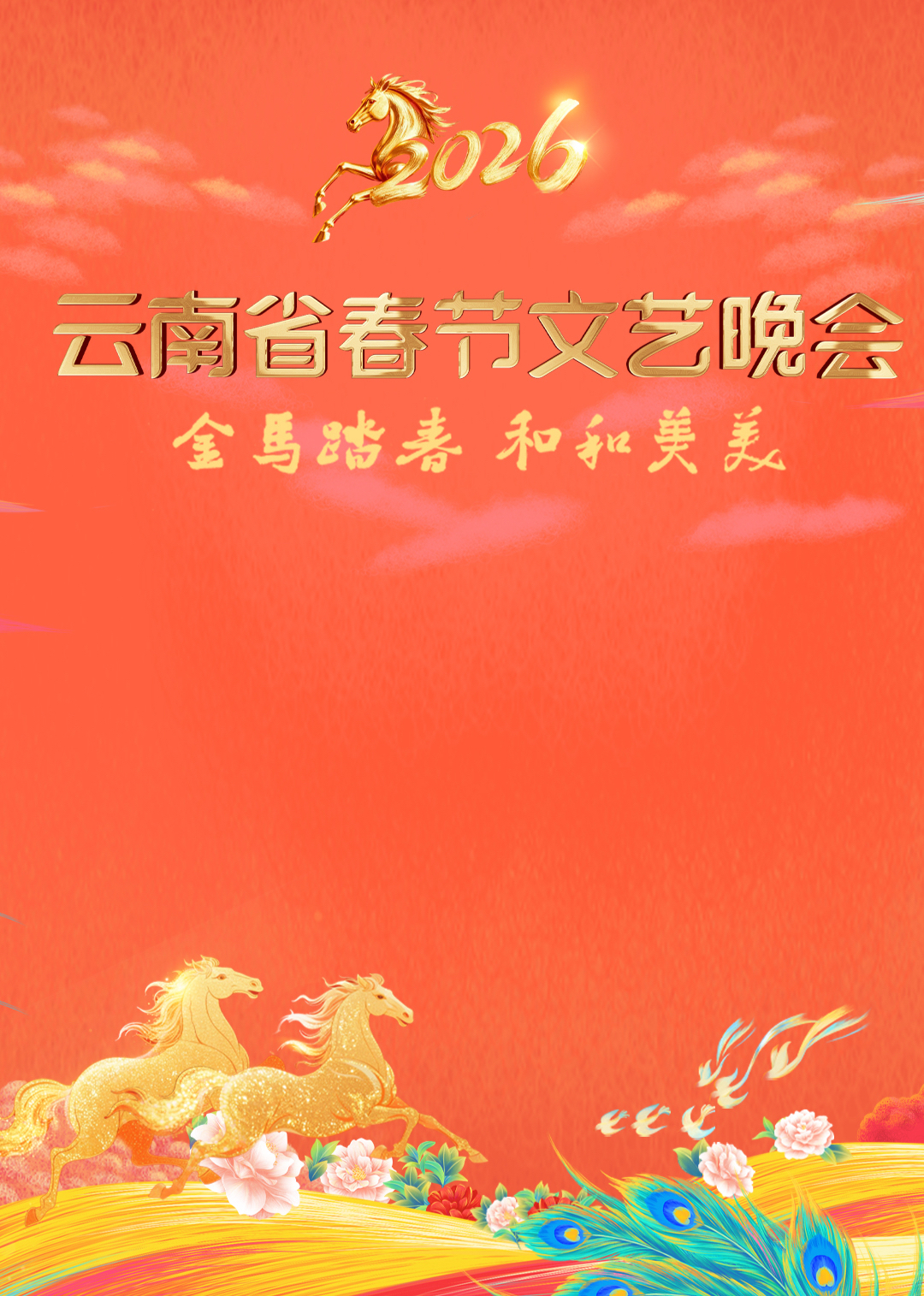 2026云南省春节文艺晚会 海报