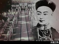 《死亡密码》系列：光绪之死（上）