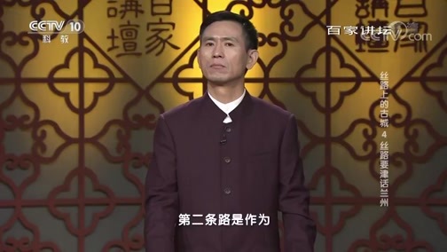 百家讲坛 《百家讲坛》 20190104 丝路上的古城 4 丝路要津话兰州