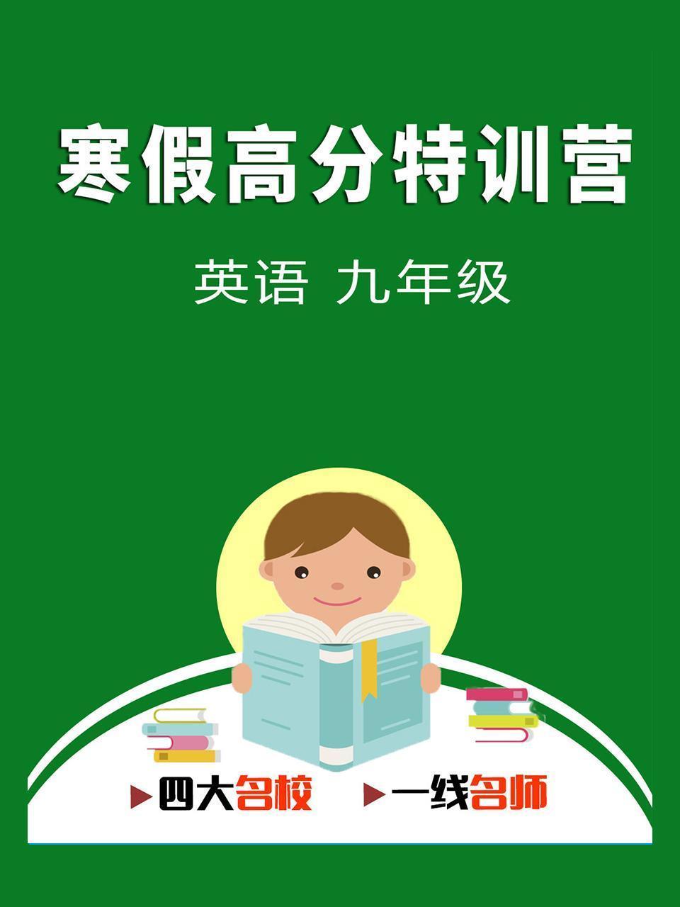 寒假高分特训营：英语 九年级