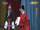 CCTV空中剧院 《CCTV空中剧院》 20160526 京剧《清风亭》2/2
