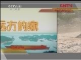 远方的家 《远方的家》 20120128 品味古老传承